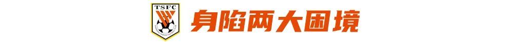 惨败国安后泰山迎分水岭：输申花即启动全面年轻化