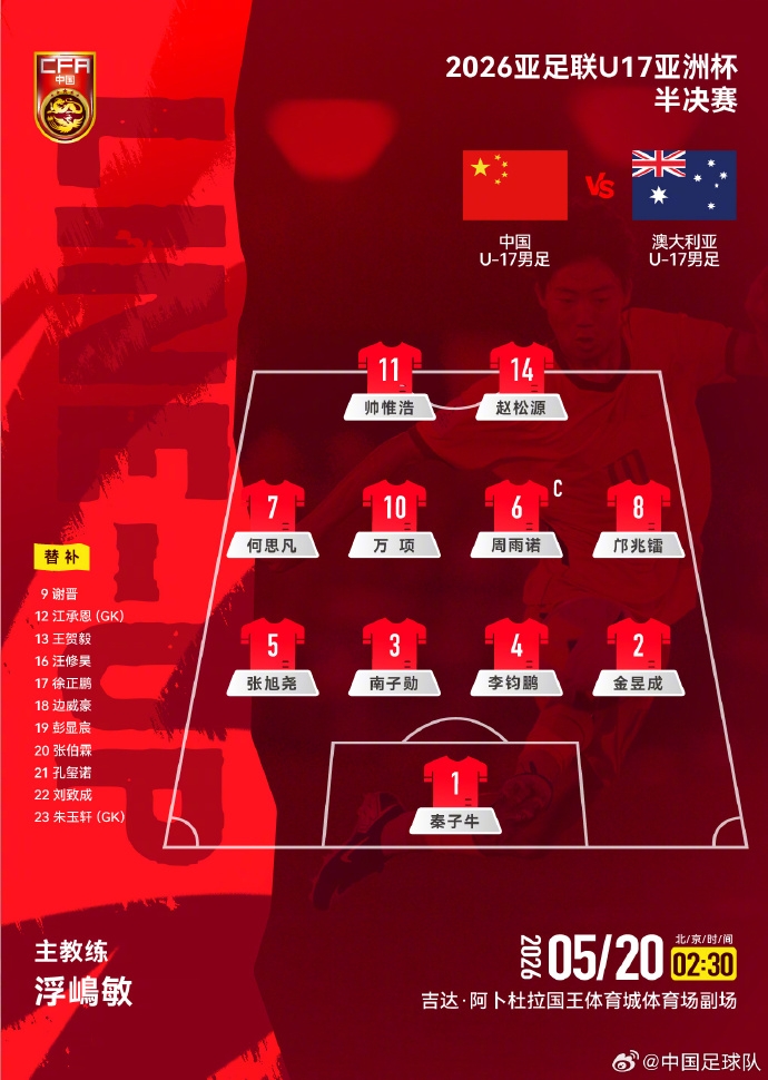U17亚洲杯半决赛:国少vs澳洲首发出炉,潘朝伟停赛 U17亚洲杯半决赛:国少vs澳洲首发出炉,潘朝伟停赛
