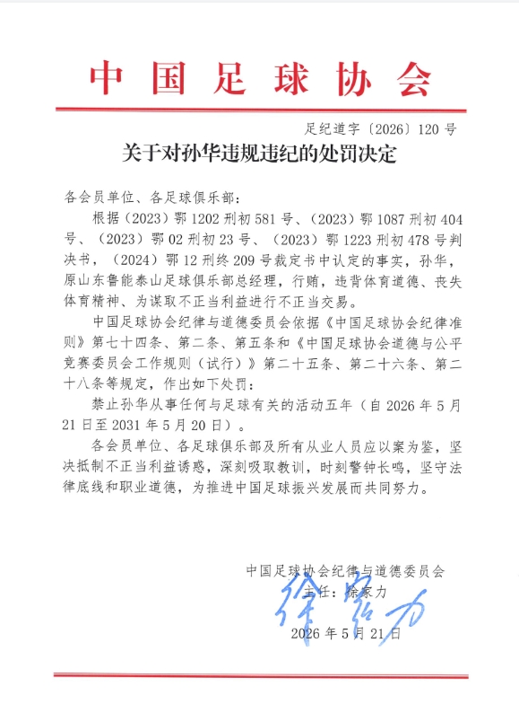 官方：原鲁能总经理孙华行贿不正当交易，禁足五年