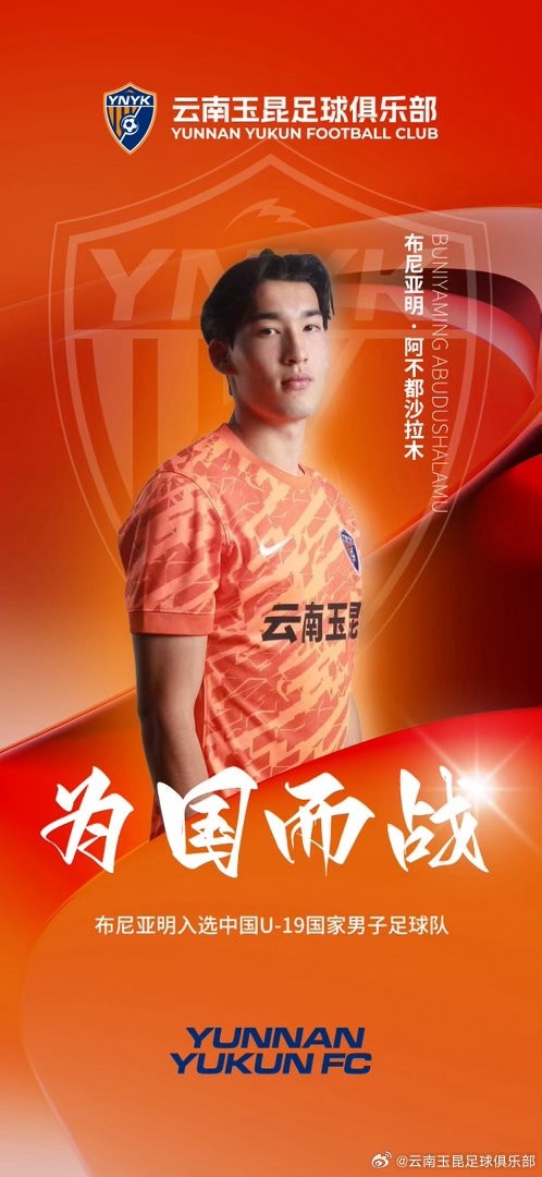 U19国足第三期名单：云南玉昆布尼亚明入选，将赴土伦杯练兵