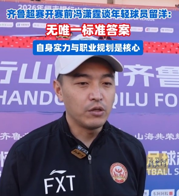 冯潇霆:两次错过五大联赛,留洋没有标准答案 冯潇霆:两次错过五大联赛,留洋没有标准答案