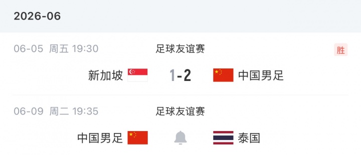 1-0小胜新加坡 国足6日下午返程备战泰国