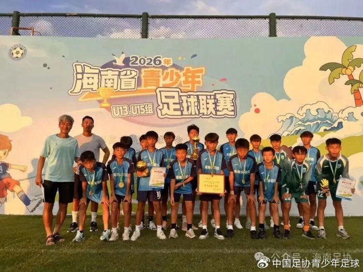 中青赛海南赛区收官：U13海南体职院2-1夺冠，U15灵山中学点球胜出