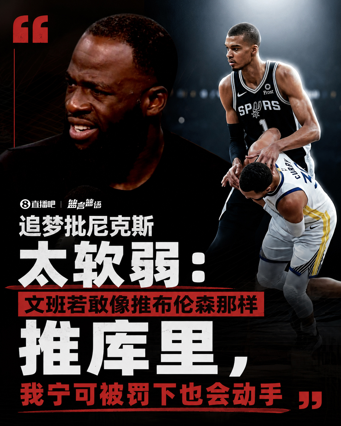 追梦批尼克斯太软：文班压布伦森后脑无人出头 称自己会当场被罚下