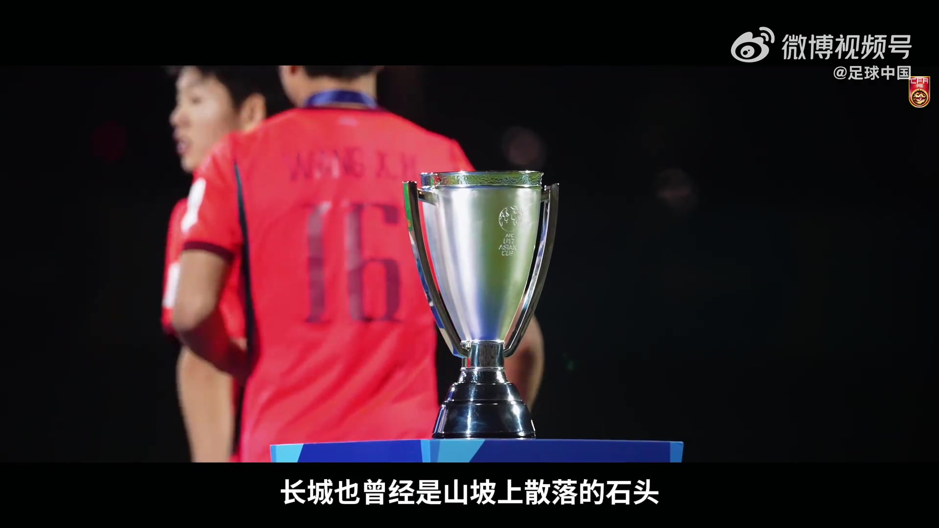 U17亚洲杯纪录片《向死而生》发布:22年后再入世界杯,银牌收官