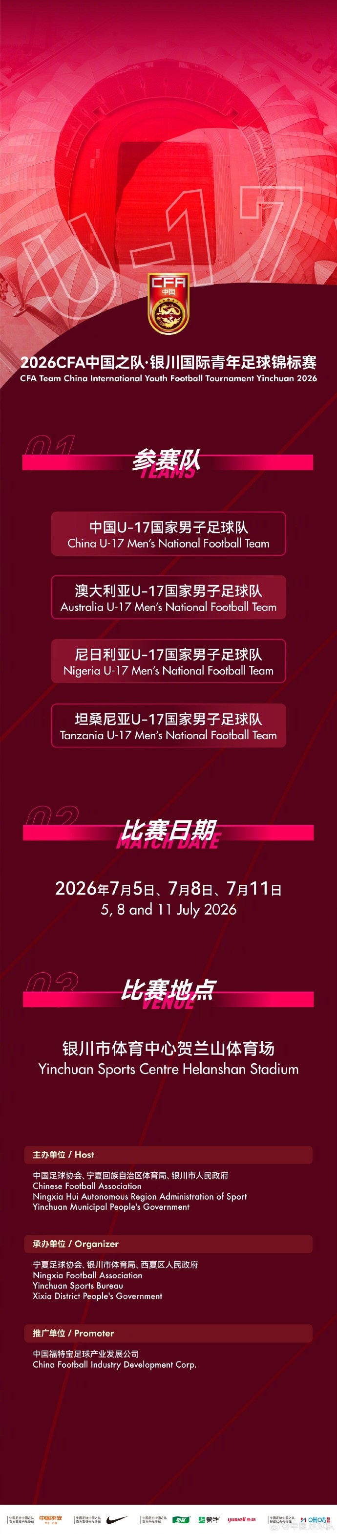 2026银川国际青年赛赛程确定：U17国足连战澳坦尼
