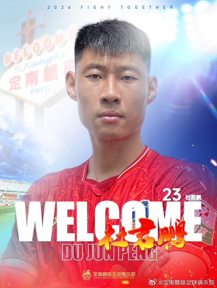 定南赣联二转连签两人:U21全运金牌后腰高速租借,老将杜君鹏转会 定南赣联二转连签两人:U21全运金牌后腰高速租借,老将杜君鹏转会