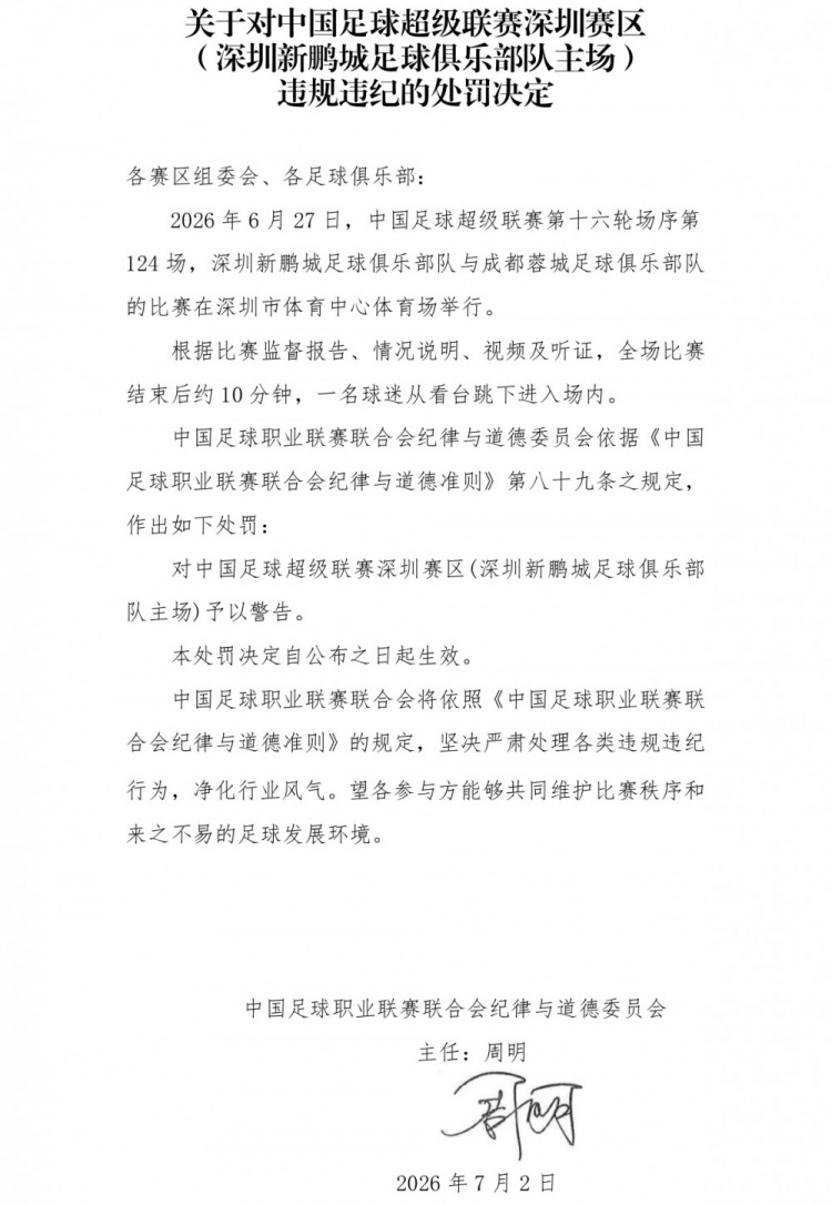 深圳赛区遭警告：赛后球迷跳入场内违规