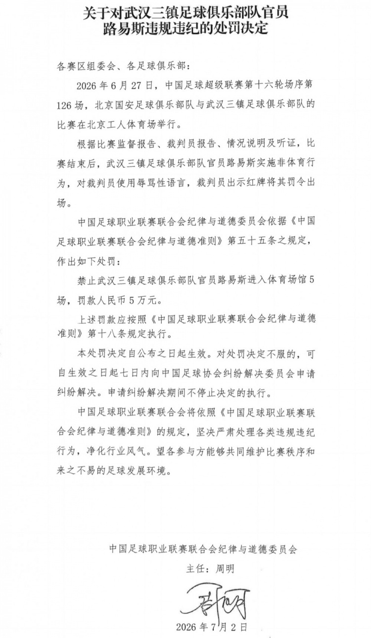 京汉战后辱骂裁判，武汉三镇官员路易斯禁赛5场罚款5万