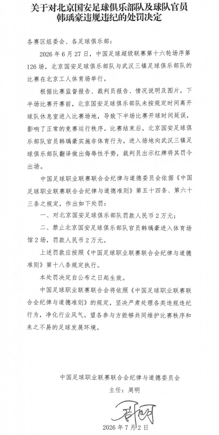 北京国安官员韩瑀豪因侮辱手势遭禁赛2场罚款2万