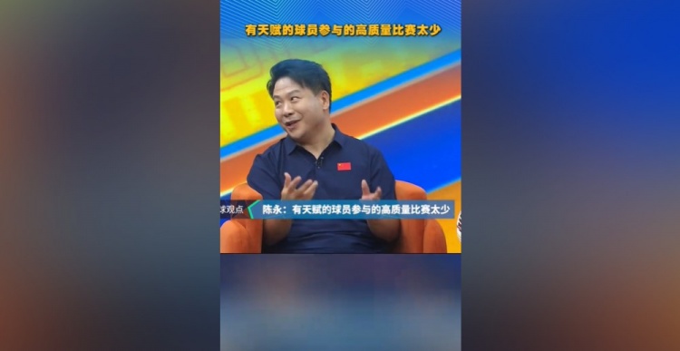 陈永评泰山90一代:生不逢时,高质量比赛缺失致成熟晚