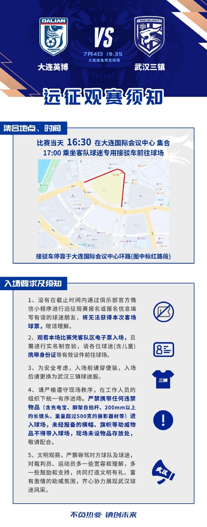 三镇客战大连英博,远征观赛须知发布 三镇客战大连英博,远征观赛须知发布