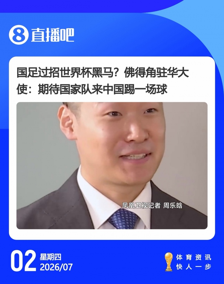 佛得角世界杯惜败阿根廷后邀约国足 驻华大使:今年踢友谊赛是建交50周年好时机 佛得角世界杯惜败阿根廷后邀约国足 驻华大使:今年踢友谊赛是建交50周年好时机
