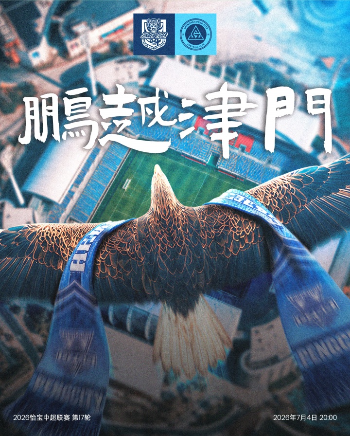 于根伟禁赛首战 津门虎五外援对阵新鹏城四外援
