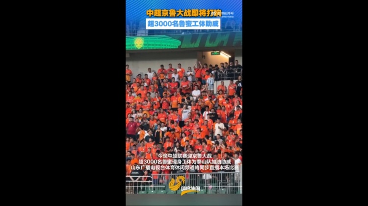 京鲁战工体涌进超3000泰山球迷 客场声浪创赛季新高