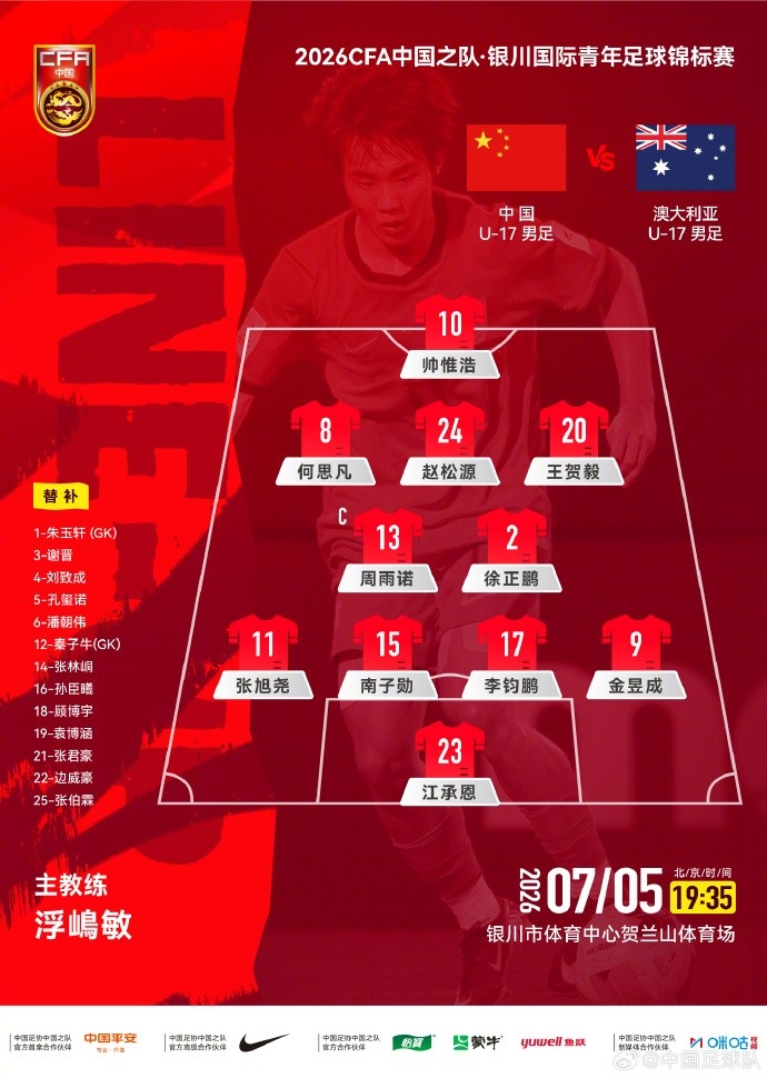 U17国足首发出炉 刘诚宇领衔战澳洲