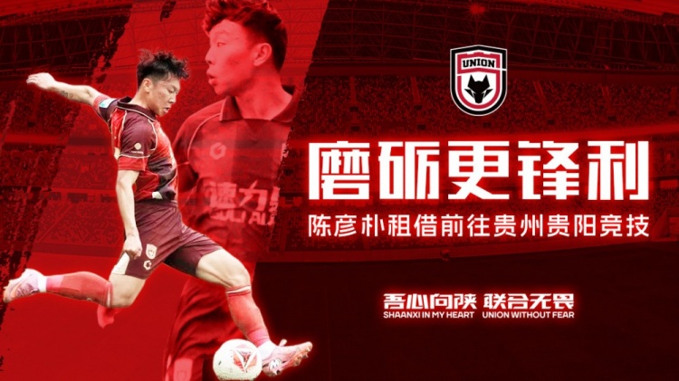 陕西联合边后卫陈彦朴租借贵州贵阳竞技 租期至赛季末