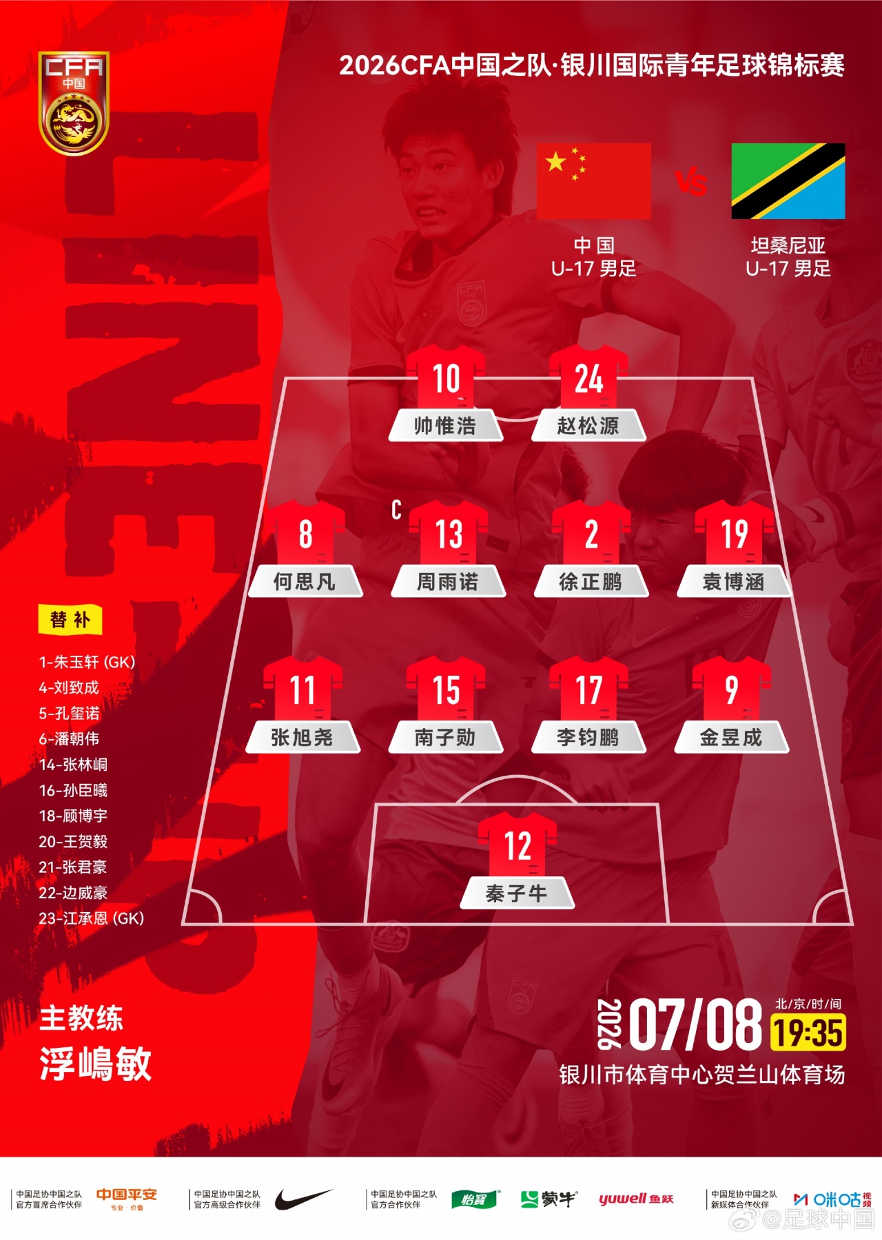 U17国足442阵型迎战坦桑尼亚 帅惟浩赵松源搭档锋线 U17国足442阵型迎战坦桑尼亚 帅惟浩赵松源搭档锋线
