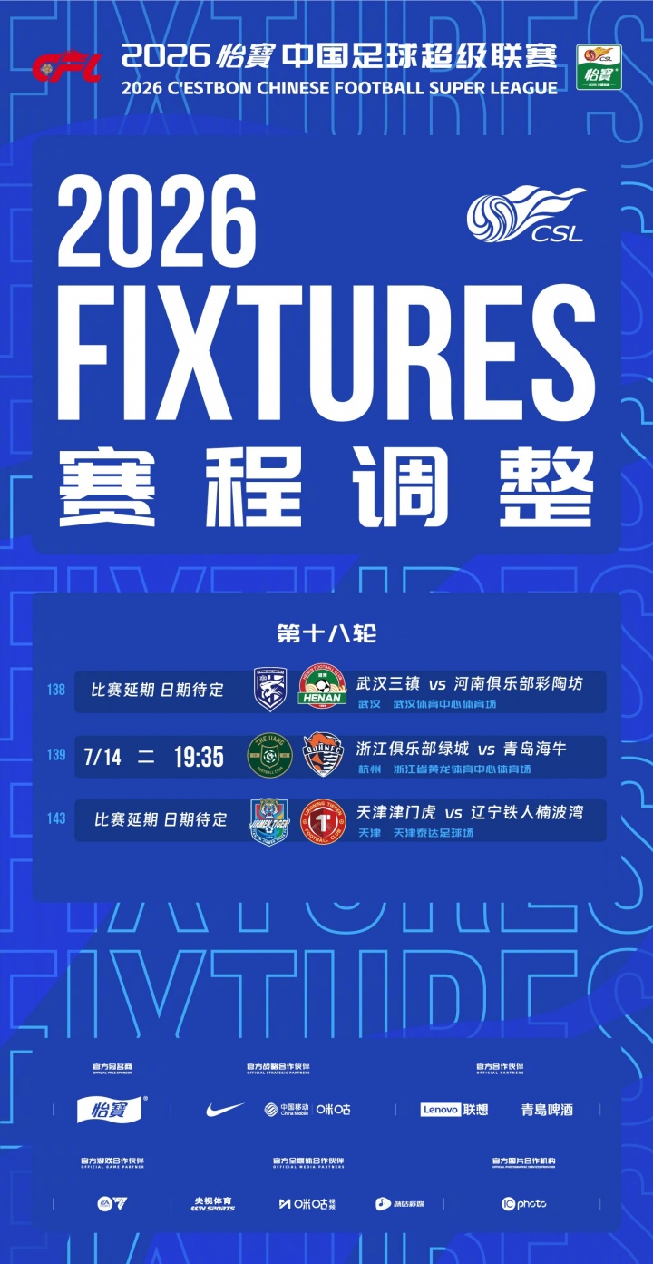 台风巴威影响，中超第18轮浙江vs海牛等三场延期