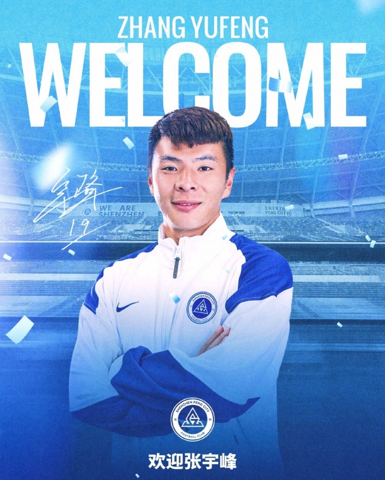 中场补强:张宇峰租借加盟深圳新鹏城