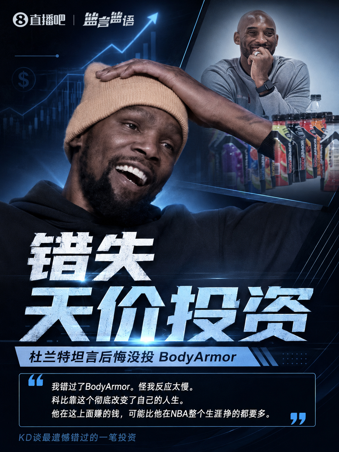 杜兰特自曝错失BodyArmor:科比凭此投资获利4亿 杜兰特自曝错失BodyArmor:科比凭此投资获利4亿